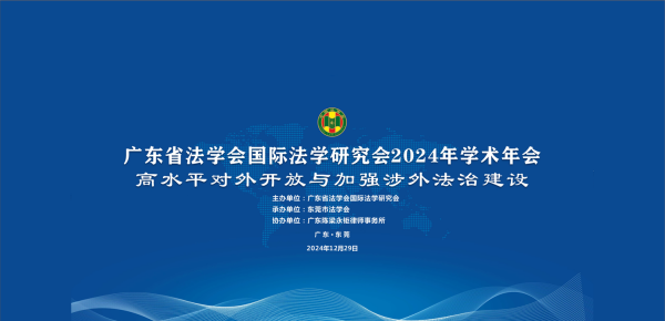 法治赋能高水平对外开放<br>-广东省法学会国际法学研究会2024年学术年会分享
