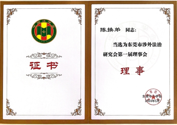证书-东莞市涉外法治研究会第一届理事会理事【陈换弟】.jpg
