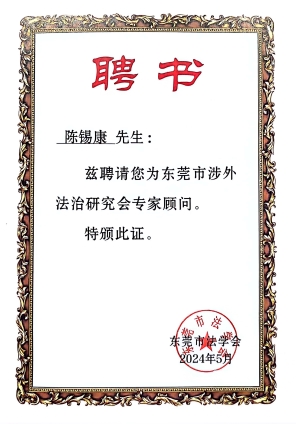 东莞市涉外法治研究会专家顾问【陈锡康】_00_edited.jpg